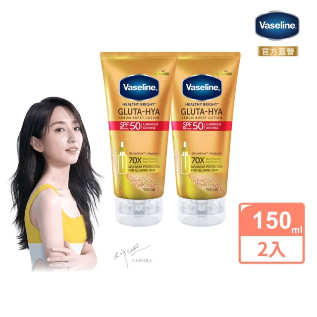 即期品【Vaseline 凡士林】官方直營 全能防曬爆水凝乳150mlx2入(防曬爆水 身體防曬 養膚級防曬)