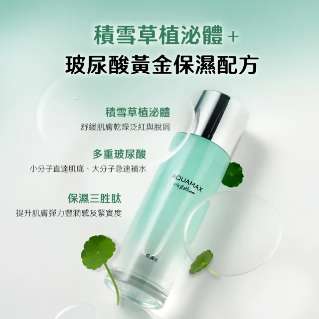 【AQUAMAX 奧科美氏】泌雪18玻尿酸保濕肌潤水100ml(積雪草植泌體/三胜肽/化妝水)