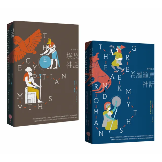 〔埃及與希臘羅馬神話套書〕（二冊）