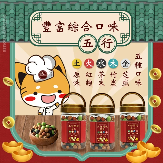 【臻御行】五行開運花生350g×3罐組