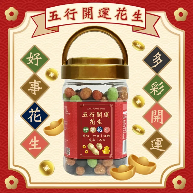 【臻御行】五行開運花生350g×3罐組
