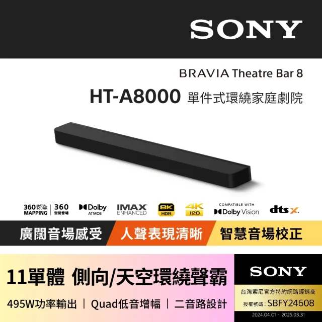 【SONY 索尼】HT-A8000 Bar 8 11單體 旗艦環繞天空聲霸(495Ｗ輸出功率)
