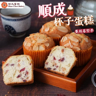 【愛上新鮮】順成蛋糕 蔓越莓堅果杯子蛋糕150g&plusmn;4.5%x1包(3顆/包 早餐/甜點/點心/冷凍蛋糕)