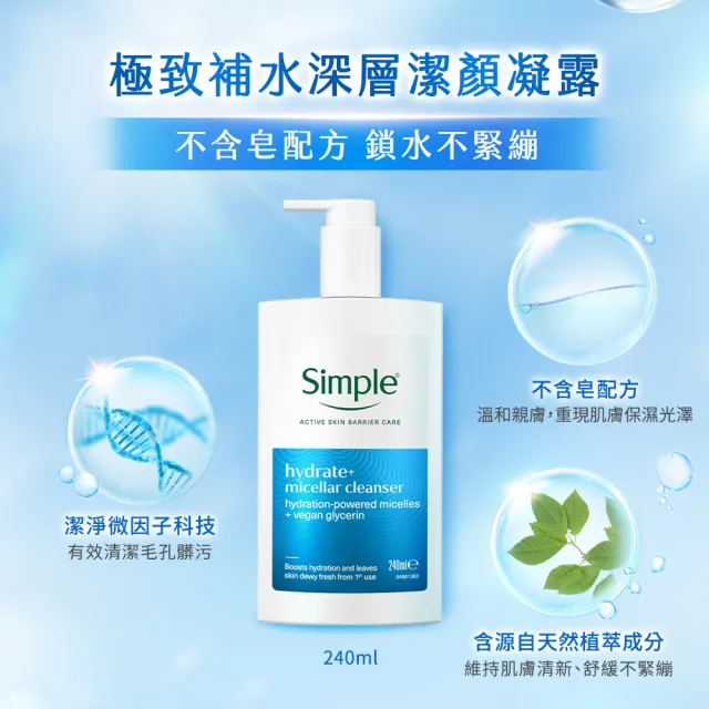 【Simple】清妍溫和毛孔調理/極致補水深層潔顏凝露(240ml)