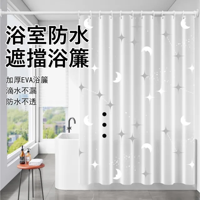 【Kyhome】加厚EVA防水防霉浴簾 浴室不黏身隔簾擋水簾 遮光防透隱私門簾 淋浴簾 擋水簾 180*200cm