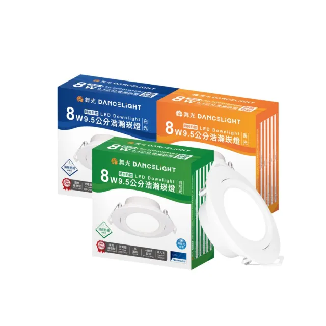 【DanceLight 舞光】4入組 LED 8W廣角浩瀚崁燈 崁孔9.5公分 廣角基礎照明(白光/自然光/黃光)