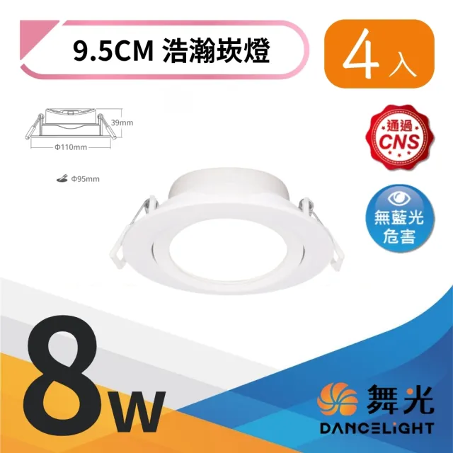 【DanceLight 舞光】4入組 LED 8W廣角浩瀚崁燈 崁孔9.5公分 廣角基礎照明(白光/自然光/黃光)