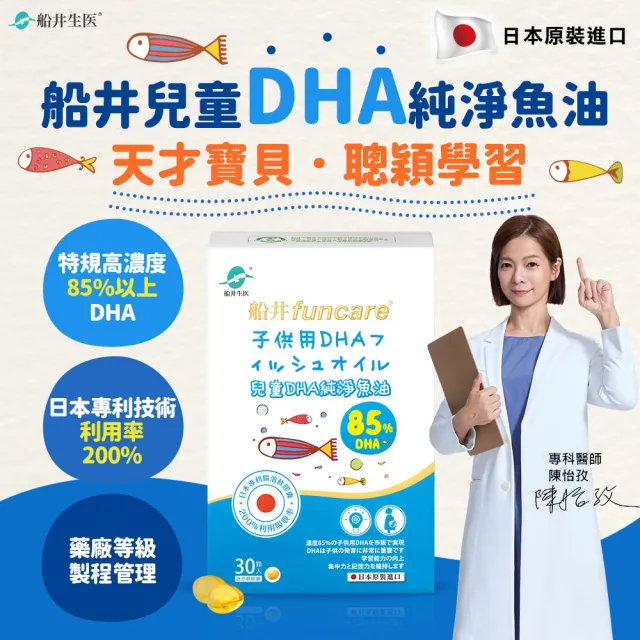 【funcare 船井生醫】85%DHA日本進口rTG高濃度兒童純淨魚油5入組(30顆/盒；提升專注力學習力)