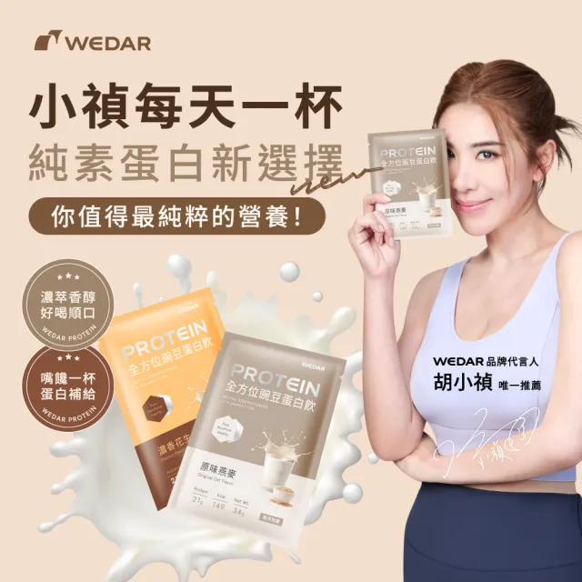 【Wedar 薇達】全方位豌豆蛋白飲 60包 任二口味(34g/包.小禎代言推薦.素食高蛋白.BCAA.胺基酸.膳食纖維)