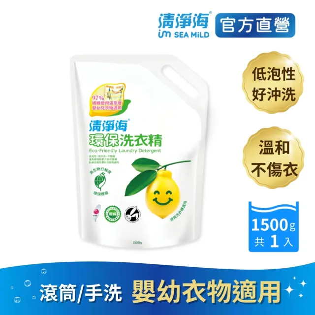 【清淨海】環保洗衣精補充包1500g(國民洗衣精/無螢光劑/低敏/機能服可用/滾筒可用)
