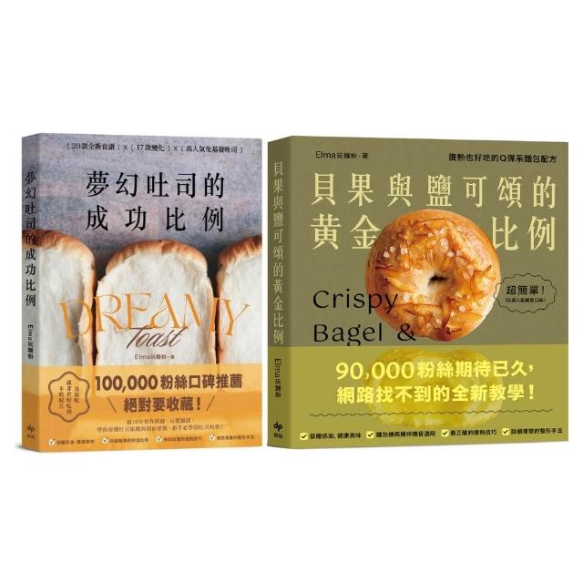 【悅知文化】《夢幻吐司的成功比例：直接吃就非常好吃的不敗配方》＋《貝果與鹽可頌的黃金比例：復熱也好吃