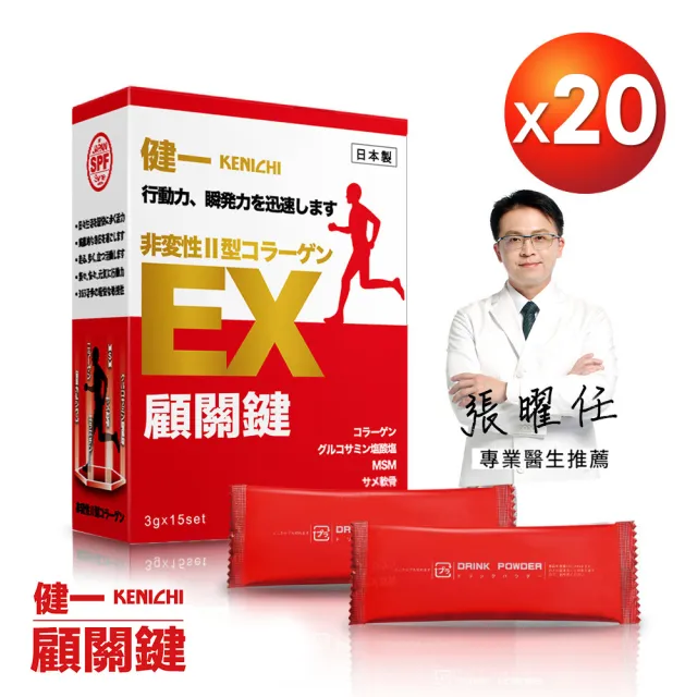 【KENICHI 健一】顧關鍵 日本原裝非變性二型膠原蛋白+葡萄糖胺_關鍵王 經典版x20盒 15包/盒(靈活/行動保健)