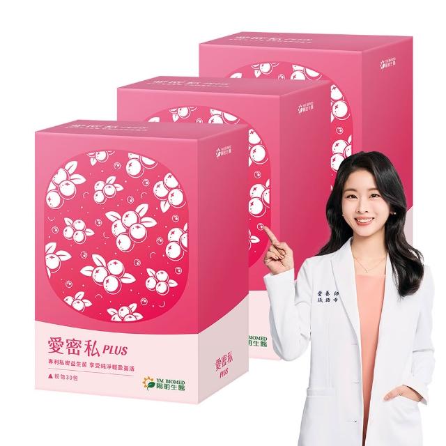 【YM BIOMED 陽明生醫】愛密私PLUS x3盒(30包/盒 私密處保養 蔓越莓 益生菌 甘露糖 玻尿酸)
