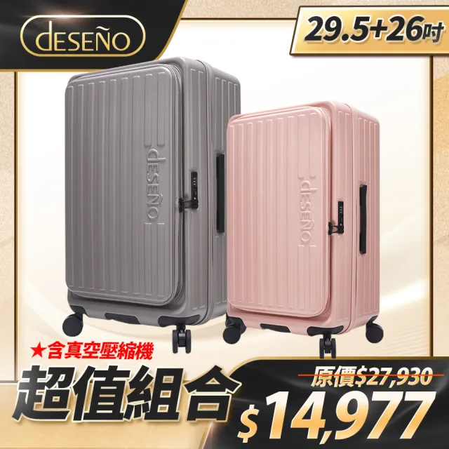 【Deseno 笛森諾】特洛伊PRO-征途者 29.5+26吋前開式煞車行李箱(多色任選)