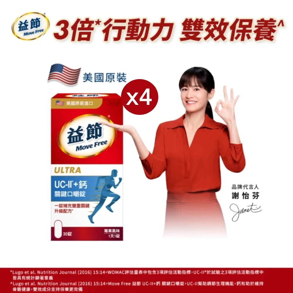 益節口嚼錠 Move Free 益節UC-II+鈣關鍵口嚼錠4瓶,共120錠 uc2,關鍵,保健,補鈣,鈣,ucii,UC-II,uc2推薦)