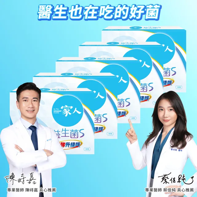 【YM BIOMED 陽明生醫】一家人益生菌S版x5盒(30包/盒 強酵升級 專利益菌  代謝順暢 藤黃果)