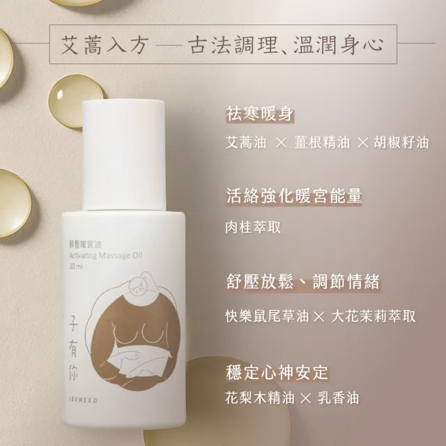 【ISUNEED 子有你】頤養暖宮油(女性漢方週期調理)