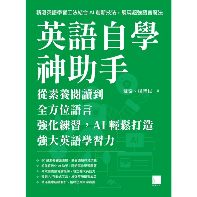 【momoBOOK】英語自學神助手:從素養閱讀到全方位語言強化練習,AI輕鬆打造強大英語學習力(電子書)