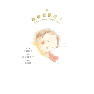 【momoBOOK】我最喜歡你了：I love You  Little One(電子書)