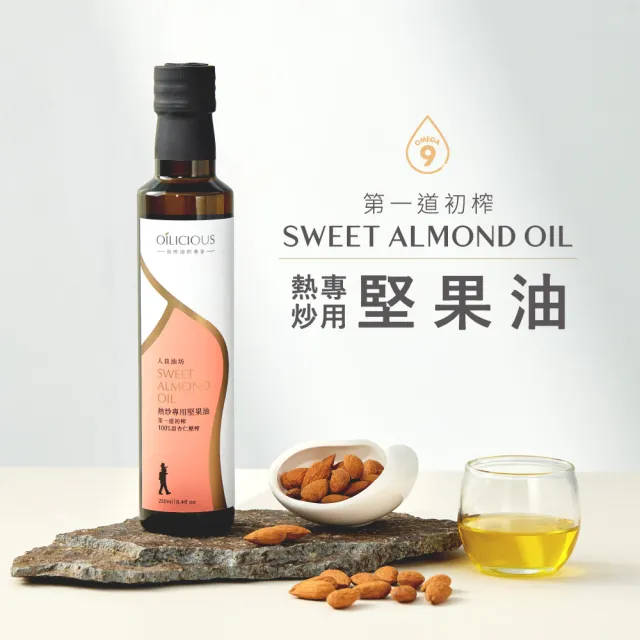 【人良油坊】初榨三萃 第一道初榨熱炒堅果油 甜杏仁油(250mlx1+100mlx1+30mlx1)