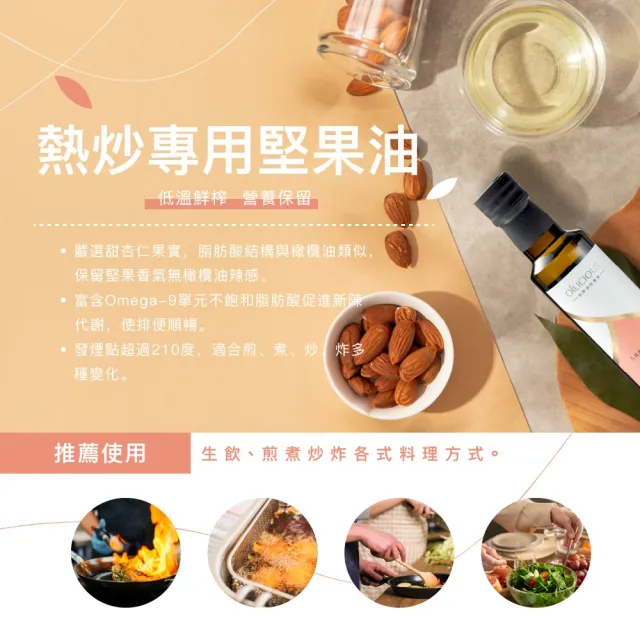 【人良油坊】初榨三萃 第一道初榨熱炒堅果油 甜杏仁油(250mlx1+100mlx1+30mlx1)