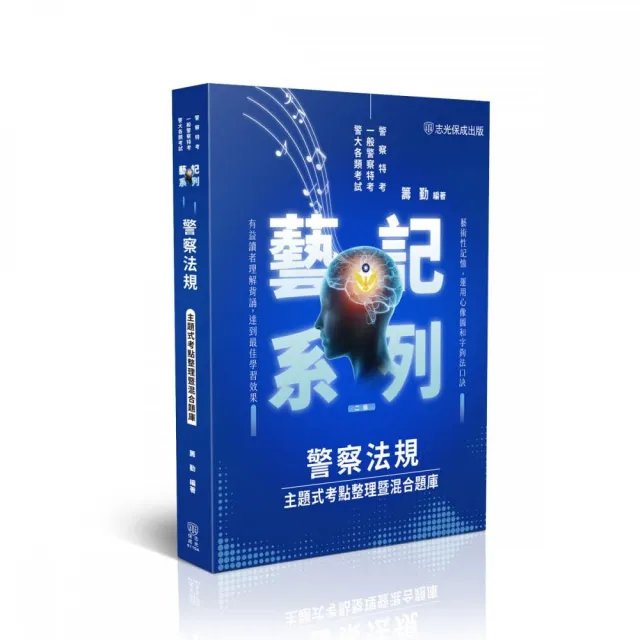 警察法規–主題式考點整理暨混合題庫