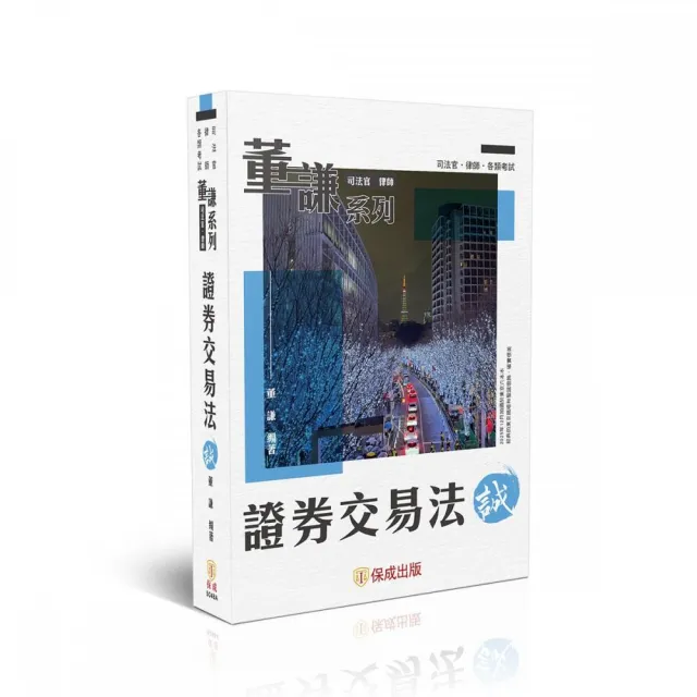 董謙系列–證券交易法