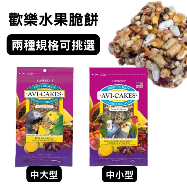 【Lafeber 樂飛寶】歡樂水果脆餅 鳥飼料 鸚鵡飼料 8oz 兩包組