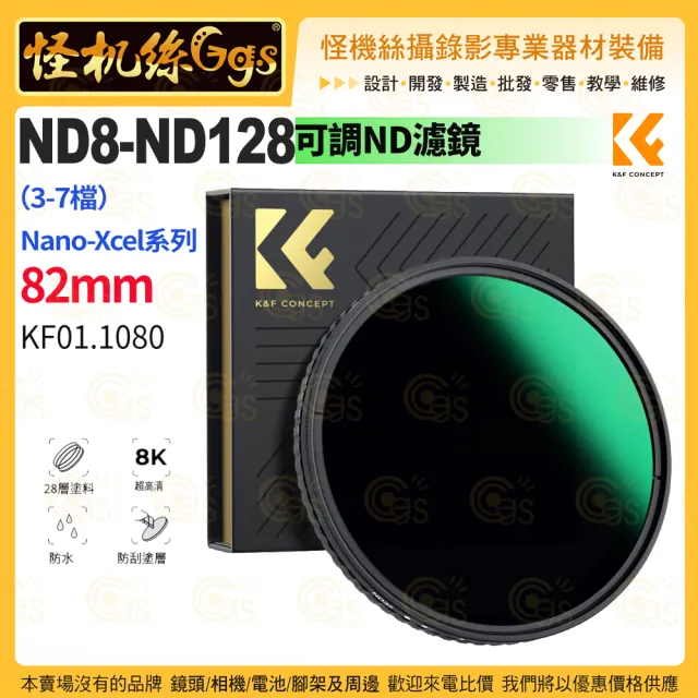 【K&F Concept】KF01.1080 82mm Nano-Xcel系列 可調ND濾鏡 ND8-ND128(3-7檔)