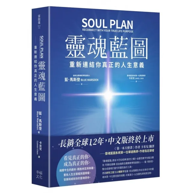靈魂藍圖：重新連結你真正的人生意義〔精裝典藏版〕