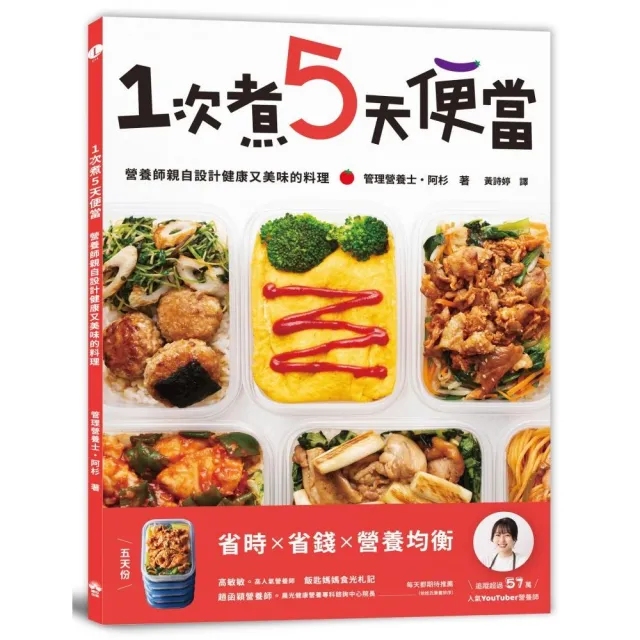 【晴好出版】1次煮5天便當：營養師親自設計健康又美味的料理