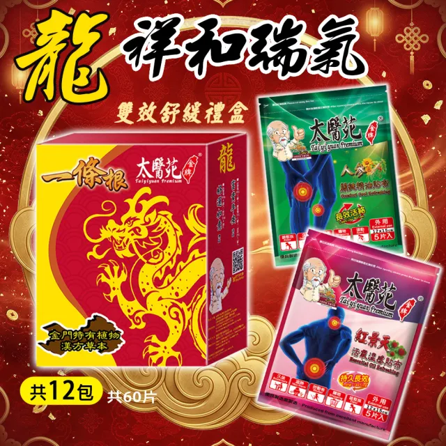 【太醫苑金牌一條根】金門一條根-祥和瑞氣貼布禮盒/雙重修護(人參關鍵+活氧紅景天-2款共12包)MOMO特惠價