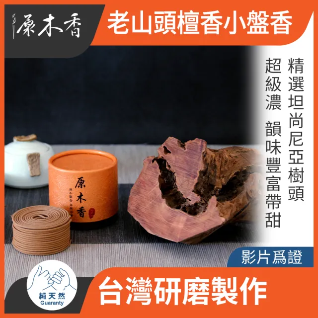 【原木香】官方直營 東非老山頭檀香小盤香_48片/盒_精選重油樹頭料製作_4H盤香直徑約7cm(老山檀香 盤香 小 