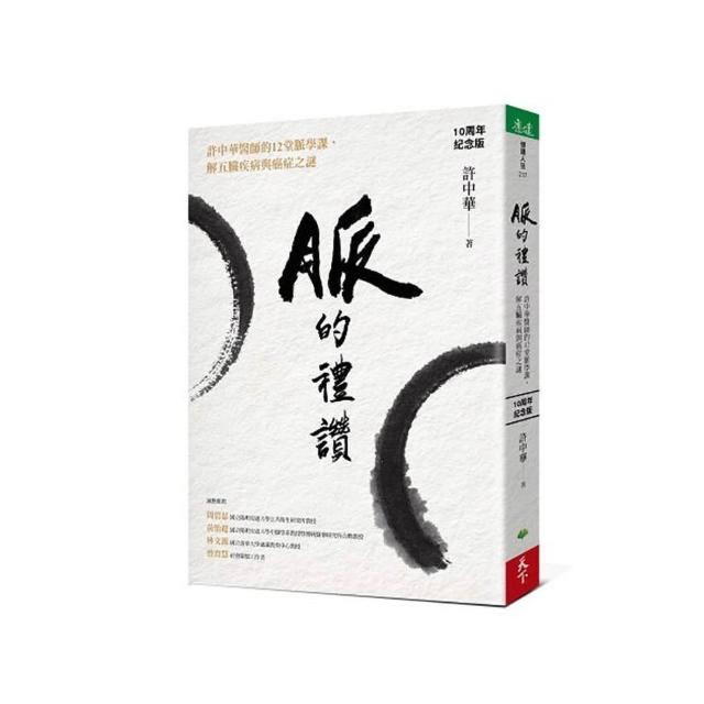 【天下生活】脈的禮讚（10周年紀念版）：許中華醫師的12堂脈學課，解五臟疾病與癌症之謎