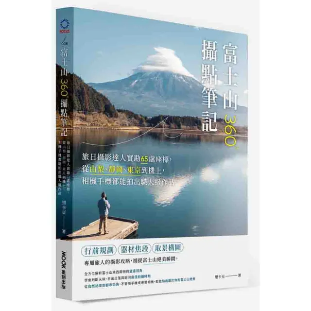 富士山360°攝點筆記:旅日攝影達人實勘65處座標 從山梨、靜岡、東京到機上 相機手機