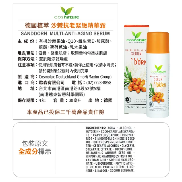 【cosnature 德國植萃】沙棘抗老緊緻精華霜 30ml(天然認證 緊緻毛孔 淡化細紋 保濕 修復)