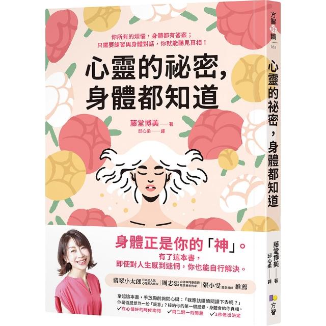 心靈的祕密 身體都知道