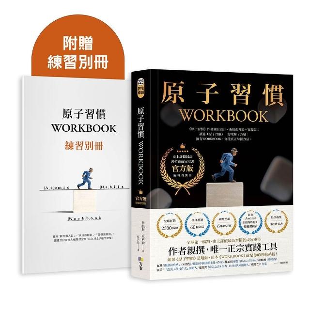 【方智】原子習慣WORKBOOK：〔實踐本&bull;附練習別冊〕