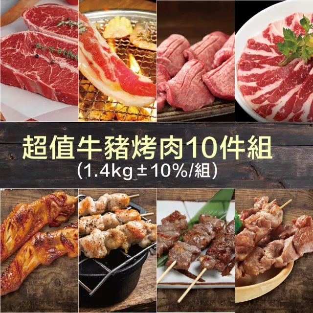 【約克街肉舖】mo獨家_超值牛豬烤肉10件組(1.4kg±10%/組_中秋烤肉/露營燒烤)