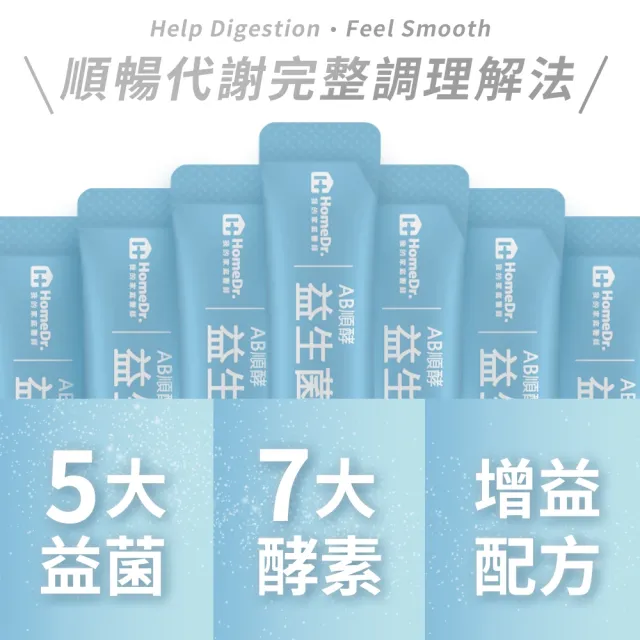 【Home Dr.】AB順酵益生菌x3盒(30包/盒 共90包  有身分證的五大專利益生菌 通暢有酵)