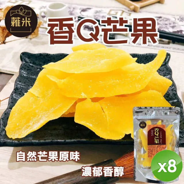 蕥米 香Q芒果乾(180g/包)x8包