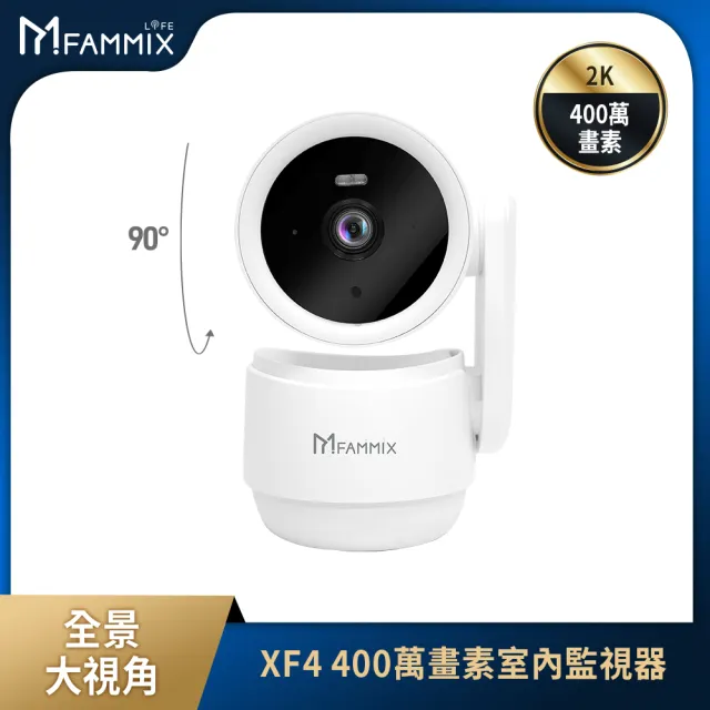 【FAMMIX 菲米斯】XF4 真2K 400萬畫素AI偵測旋臂式鏡頭WiFi攝影機/監視器(AI移動識別/可隱蔽鏡頭/遠端對講)