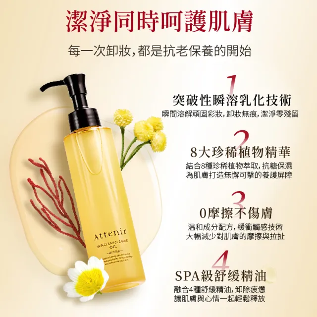 【Attenir】淨顏亮膚抗衰卸洗組(卸妝油175ml+緊緻塑顏潔面乳120g)潔顏油/洗面乳