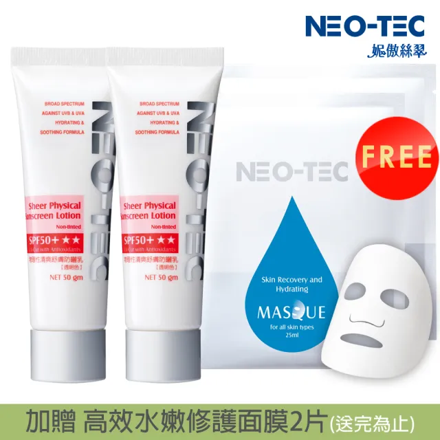 【NEO-TEC】物理性清爽舒膚防曬乳SPF50+ ★★50gm（透明色）(二入組)