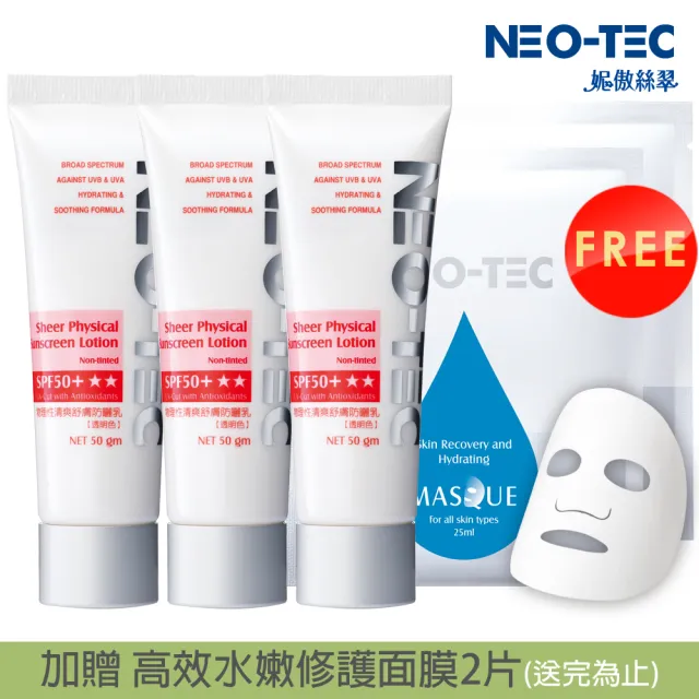 【NEO-TEC】物理性清爽舒膚防曬乳SPF50+ ★★50gm(透明色)(三入組)