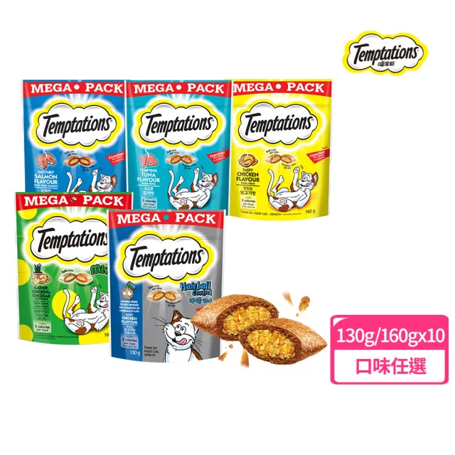 【TEMPTATIONS 喵愛餡】貓點心  130g/160g*10入 寵物/貓零食/貓食/貓餡餅/貓餅乾