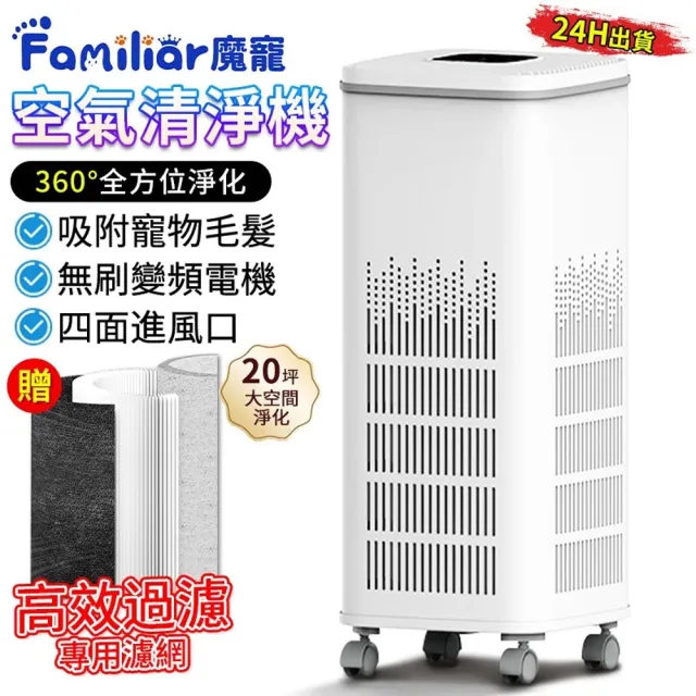 Familiars魔寵 空氣清淨機 空氣淨化器 清淨機 多重淨化/四角萬向/吸附寵物毛髮/無刷電機/高效過濾