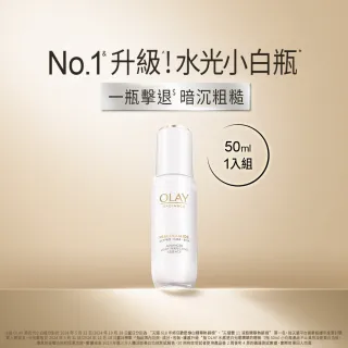 【OLAY 歐蕾】水光小白瓶★囤貨超值大容量50ml美白精華液 臉部保養(超越2倍速美白)