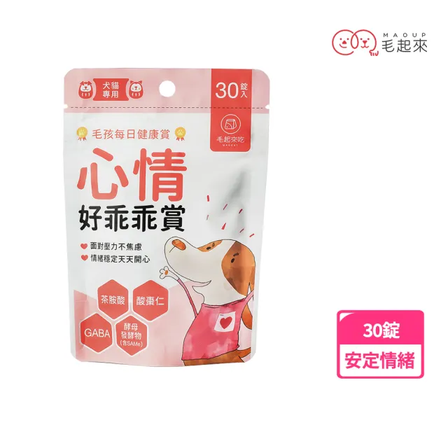 【MAOUP 毛起來】毛孩每日健康賞 心情好乖乖賞30錠(舒緩情緒壓力 狗貓保健品 GABA 酸棗仁 茶胺酸)