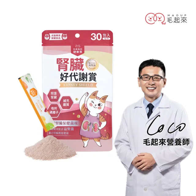 【MAOUP 毛起來】毛孩每日健康賞 腎臟好代謝賞 30包/1袋(專利益腎菌 寵物腎臟保健 補鐵 幫助維持代謝)